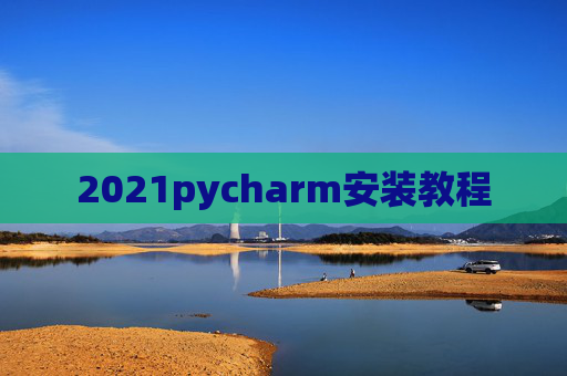 2021pycharm安装教程